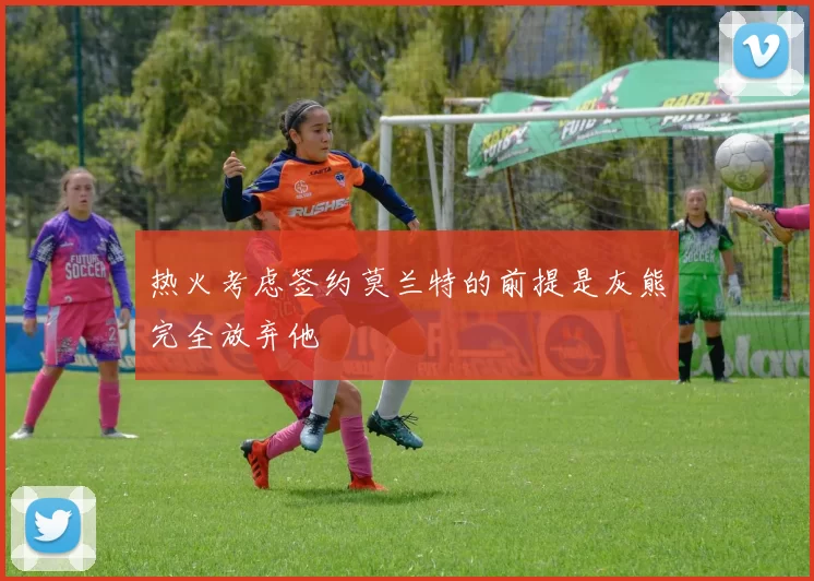 热火考虑签约莫兰特的前提是灰熊完全放弃他